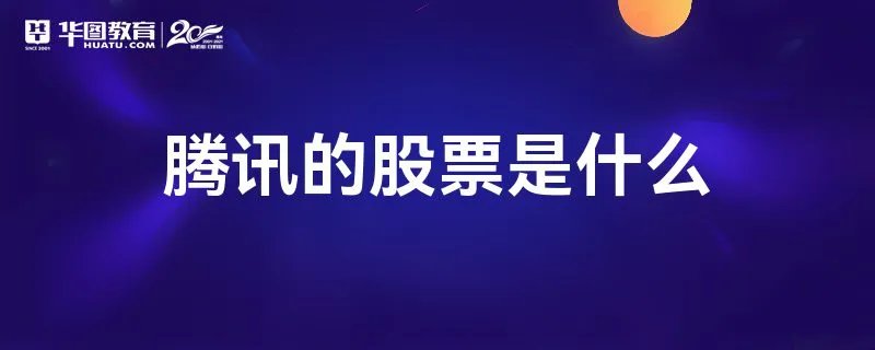 腾讯的股票是什么