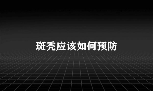 斑秃应该如何预防