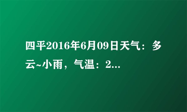 四平2016年6月09日天气：多云~小雨，气温：29℃~18℃
