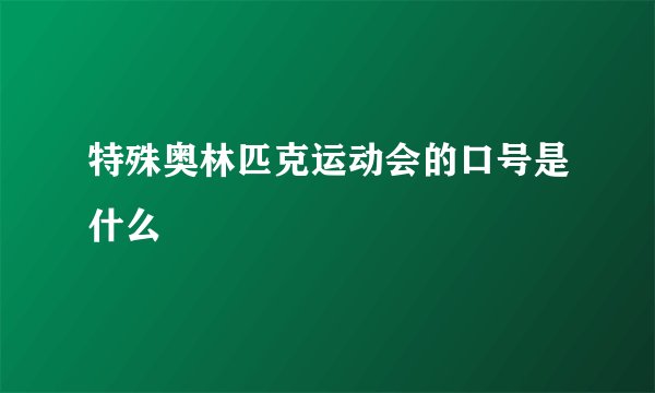 特殊奥林匹克运动会的口号是什么