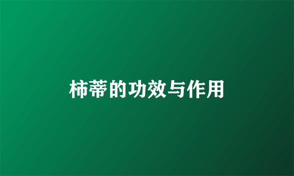 柿蒂的功效与作用