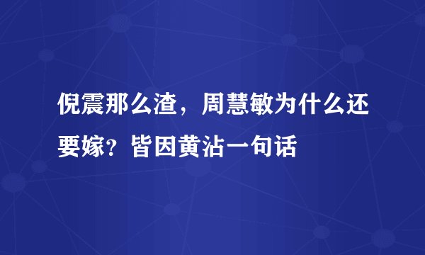 倪震那么渣，周慧敏为什么还要嫁？皆因黄沾一句话
