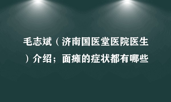 毛志斌（济南国医堂医院医生）介绍；面瘫的症状都有哪些