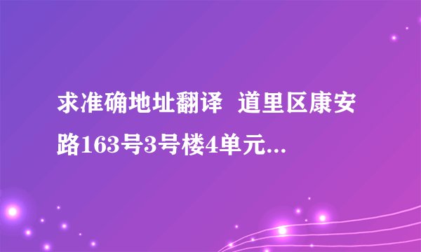 求准确地址翻译  道里区康安路163号3号楼4单元203室  道里区康安路康健小区3号楼4单元203室  求以上两个地址的准确英文翻译, 希望大家帮忙