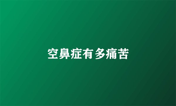 空鼻症有多痛苦