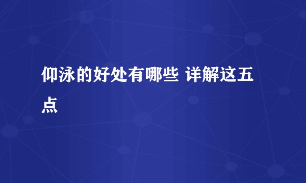 仰泳的好处有哪些 详解这五点