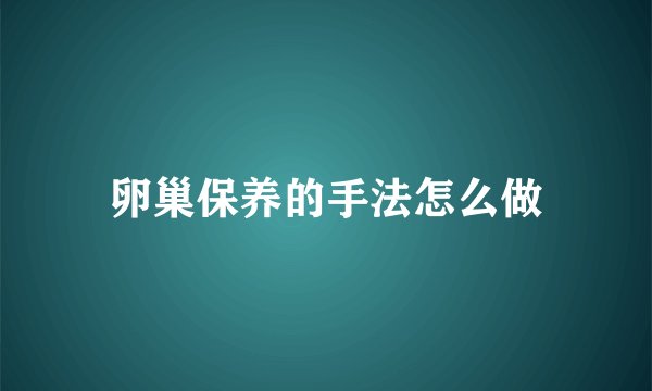 卵巢保养的手法怎么做