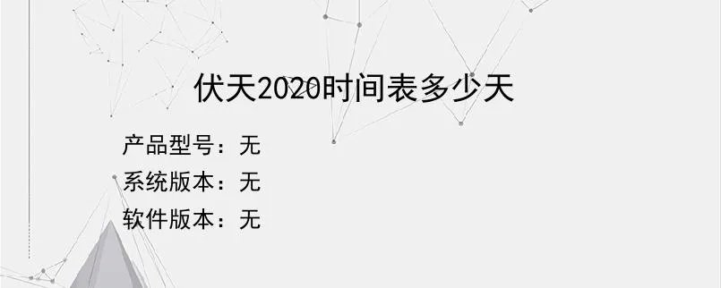 伏天2020时间表多少天？