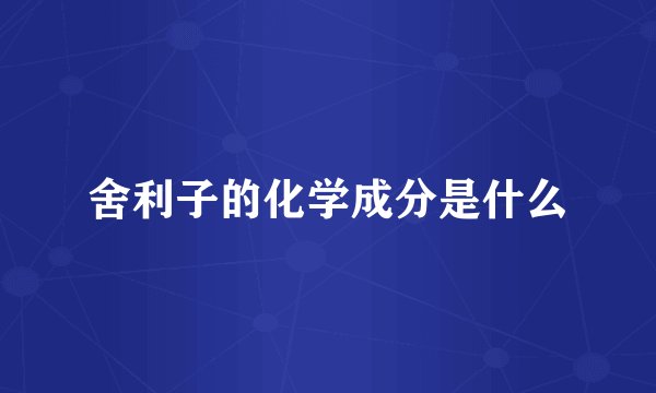 舍利子的化学成分是什么