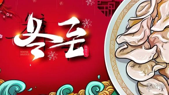 冬至图片2021 冬至图片大全大图