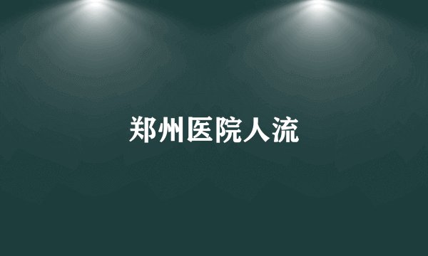 郑州医院人流