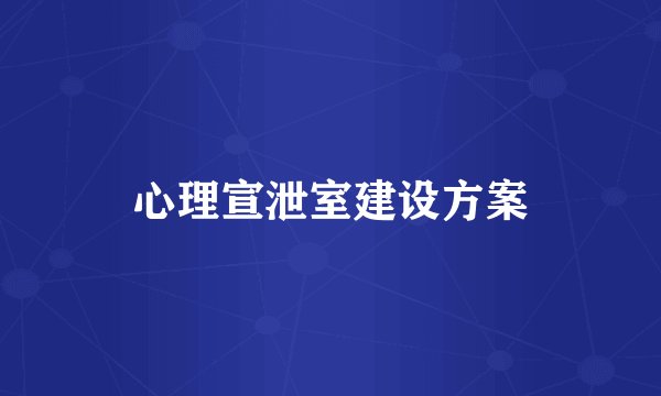 心理宣泄室建设方案