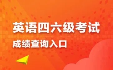 四级成绩什么时候出来的2021年6月
