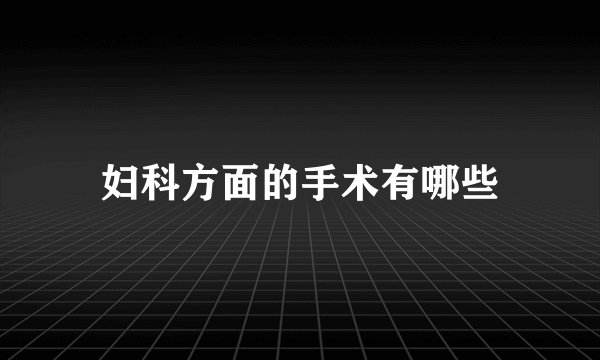 妇科方面的手术有哪些