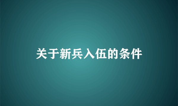 关于新兵入伍的条件