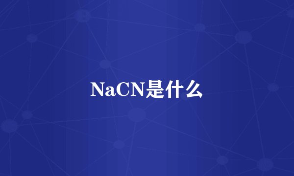 NaCN是什么