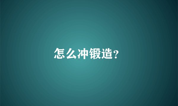 怎么冲锻造？