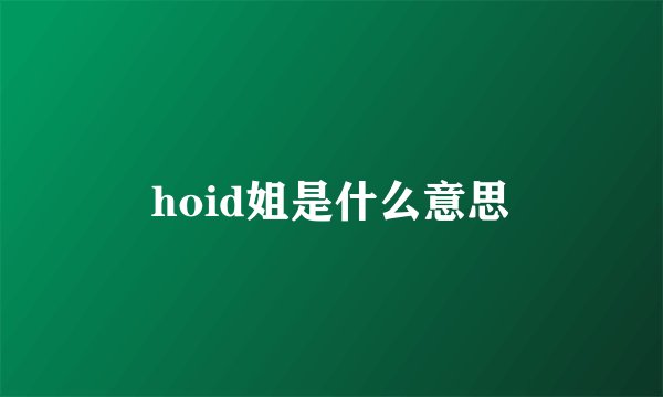 hoid姐是什么意思