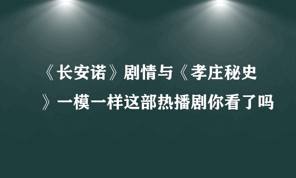 《长安诺》剧情与《孝庄秘史》一模一样这部热播剧你看了吗