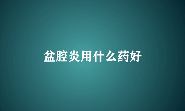 盆腔炎用什么药好