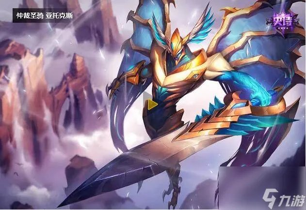 LOL仲裁圣骑亚托克斯多少钱 仲裁圣骑亚托克斯皮肤怎么样