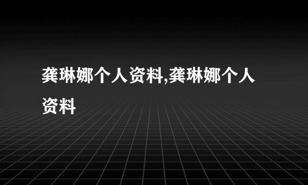 龚琳娜个人资料,龚琳娜个人资料
