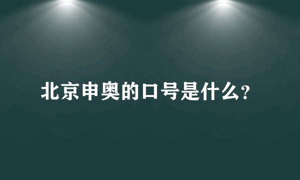 北京申奥的口号是什么？