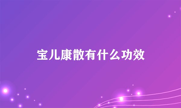 宝儿康散有什么功效