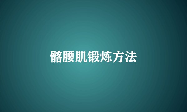 髂腰肌锻炼方法