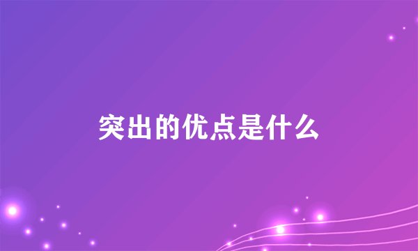突出的优点是什么