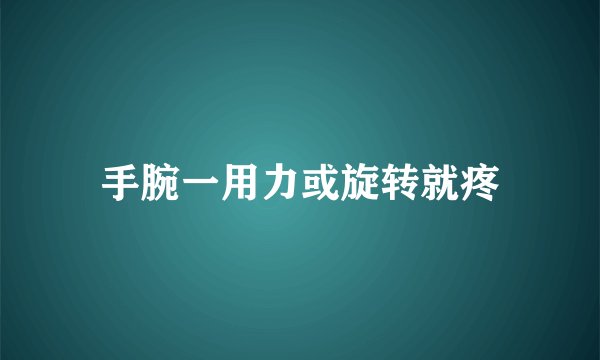 手腕一用力或旋转就疼