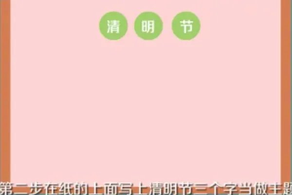 清明节的画怎么画 一等奖,简单