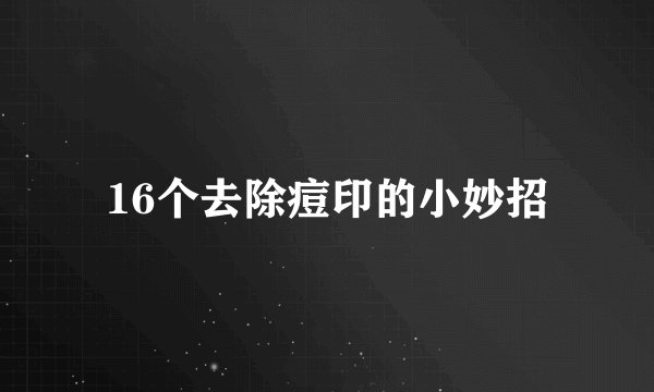 16个去除痘印的小妙招