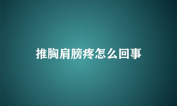 推胸肩膀疼怎么回事