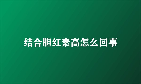结合胆红素高怎么回事