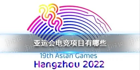 亚运会电竞项目有哪些 2022亚运会电竞有什么游戏