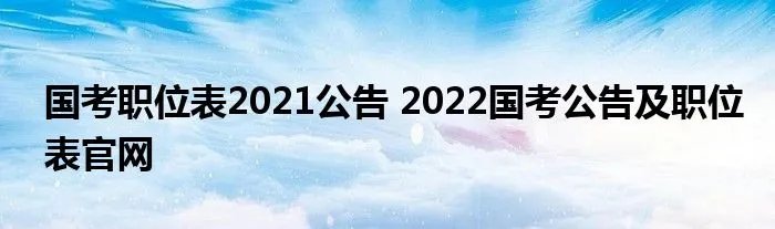 国考职位表2021公告 2022国考公告及职位表官网