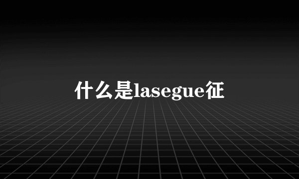什么是lasegue征