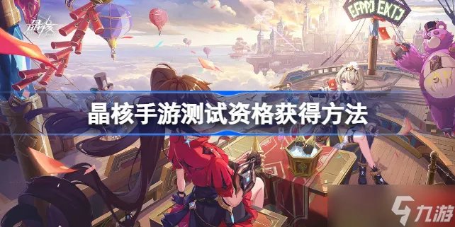 《晶核手游》测试资格怎么获得 测试资格获得方法