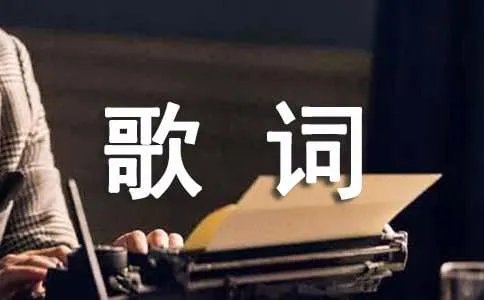 如果我得到你的人却得不到你的心歌词