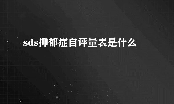 sds抑郁症自评量表是什么