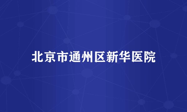 北京市通州区新华医院