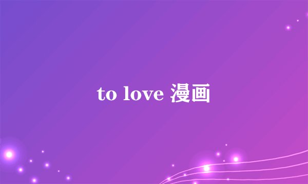 to love 漫画