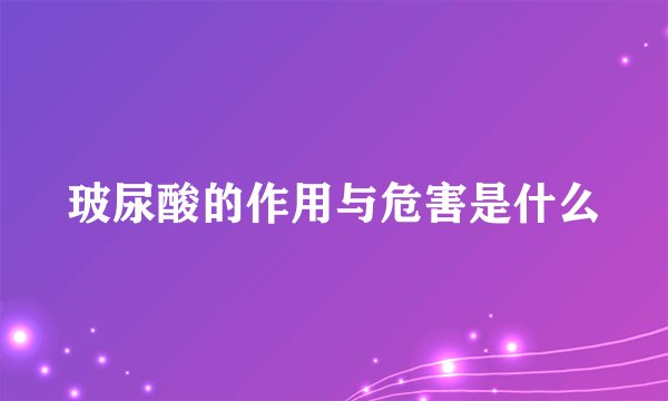 玻尿酸的作用与危害是什么
