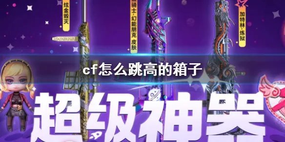 《cf》跳高箱子方法