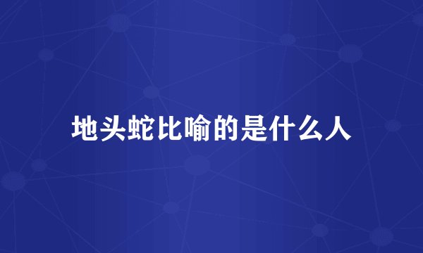 地头蛇比喻的是什么人