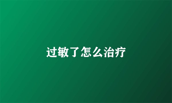 过敏了怎么治疗