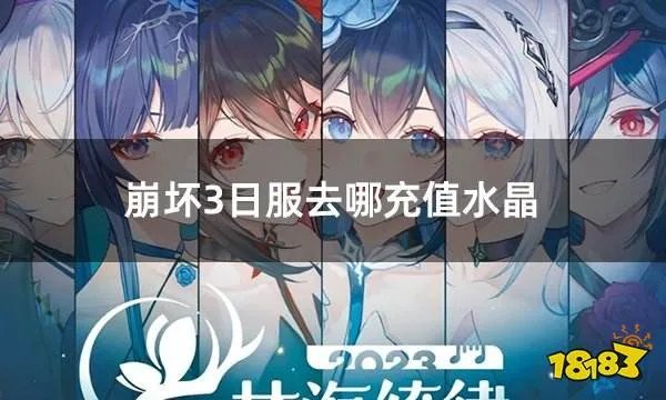 崩坏3日服去哪充值水晶 简单实用的日服充值方法介绍