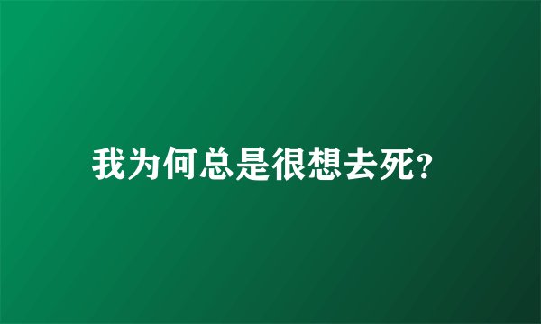 我为何总是很想去死？