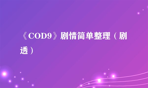 《COD9》剧情简单整理（剧透）